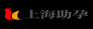上海供精代怀,上海供精代生,上海代怀生男孩机构,上海代怀公司_上海助孕事务所